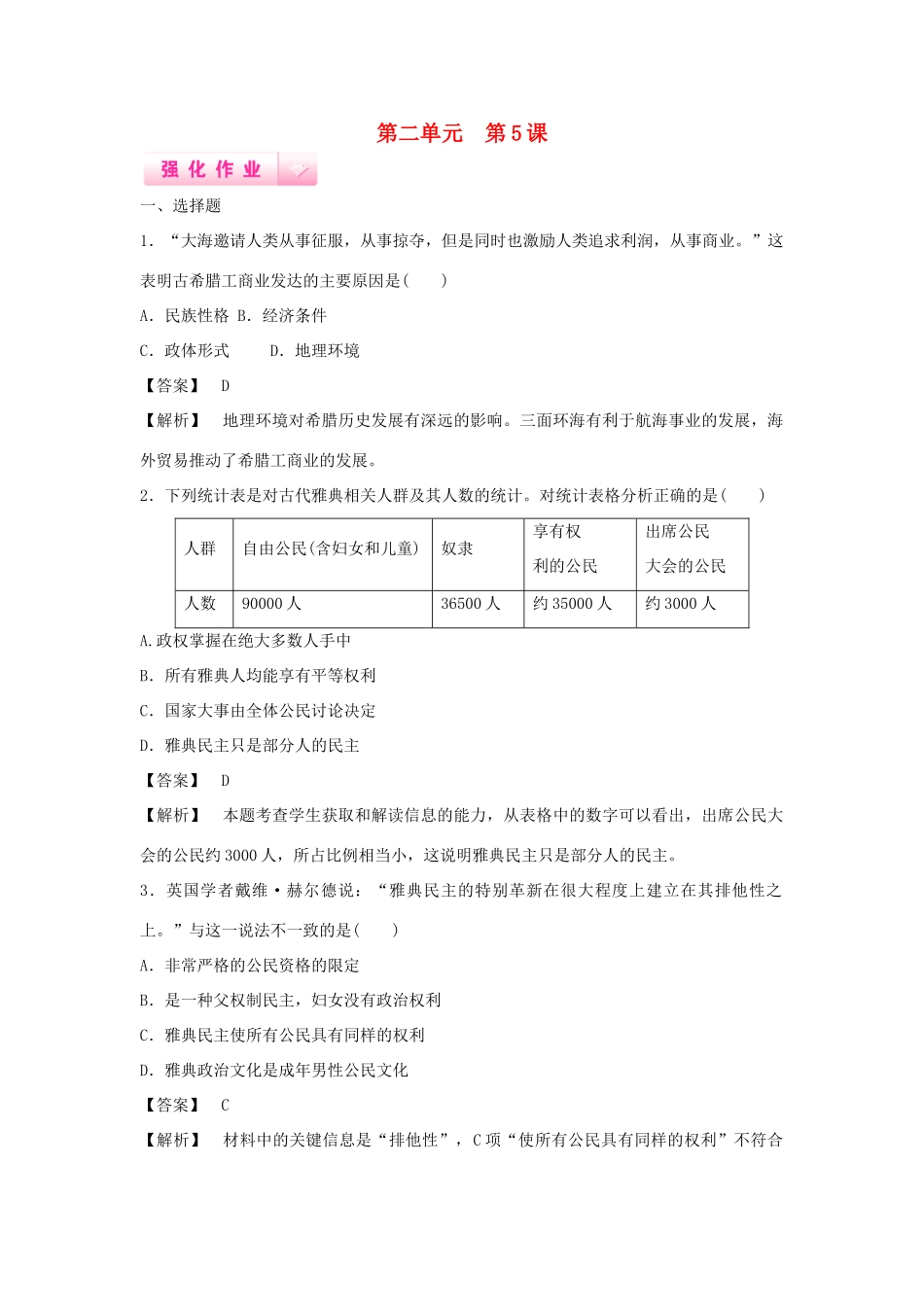高中历史 第5课 爱琴文明与古希腊城邦制度强化作业 岳麓版必修1_第1页