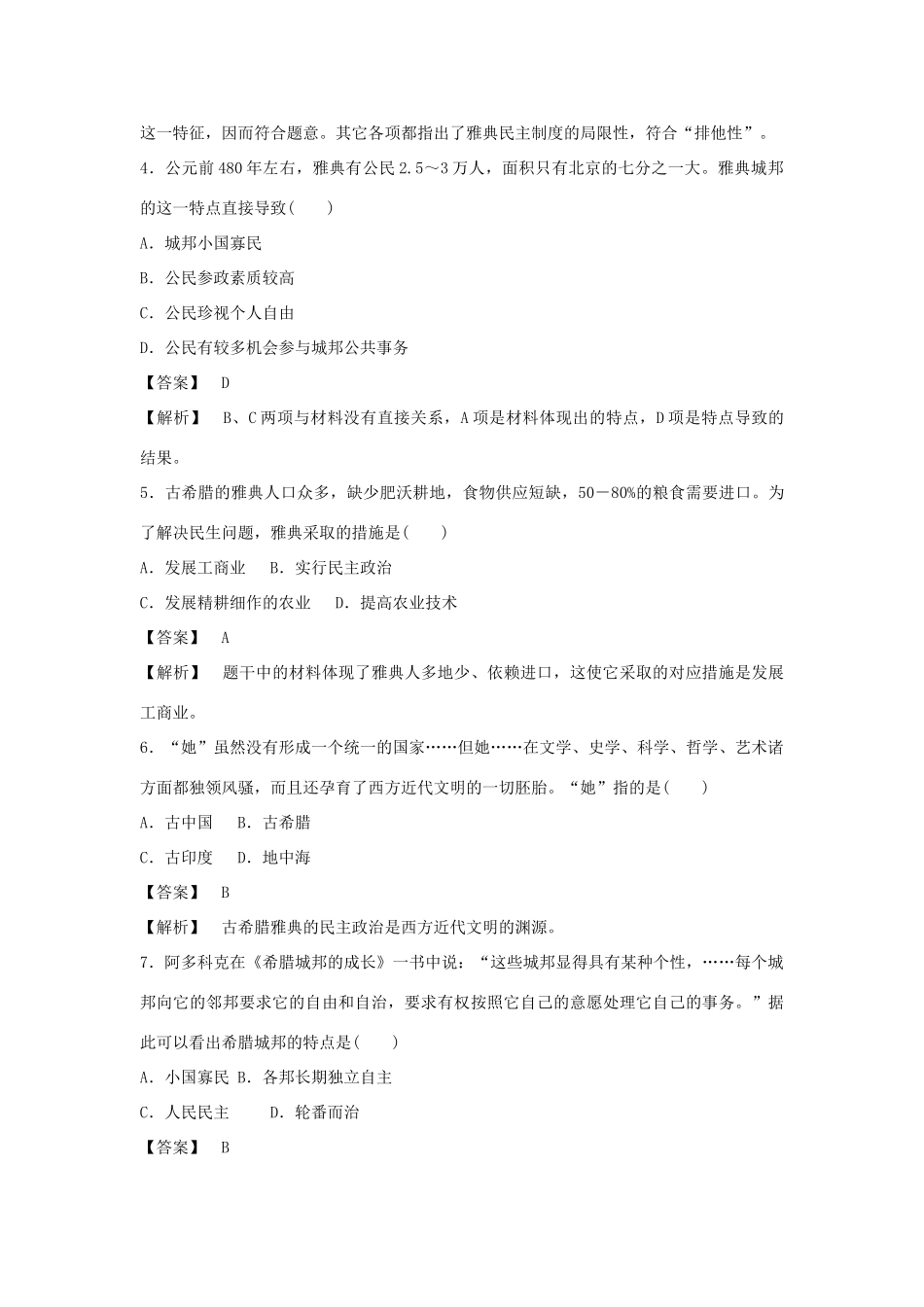 高中历史 第5课 爱琴文明与古希腊城邦制度强化作业 岳麓版必修1_第2页