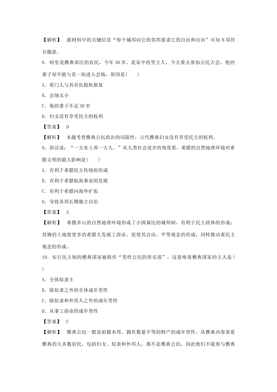 高中历史 第5课 爱琴文明与古希腊城邦制度强化作业 岳麓版必修1_第3页