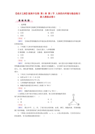 高中生物 第1章 第1节 人体的内环境与稳态练习 新人教版必修3
