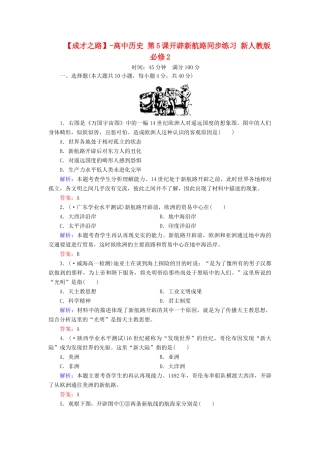 高中历史 第5课开辟新航路同步练习 新人教版必修2