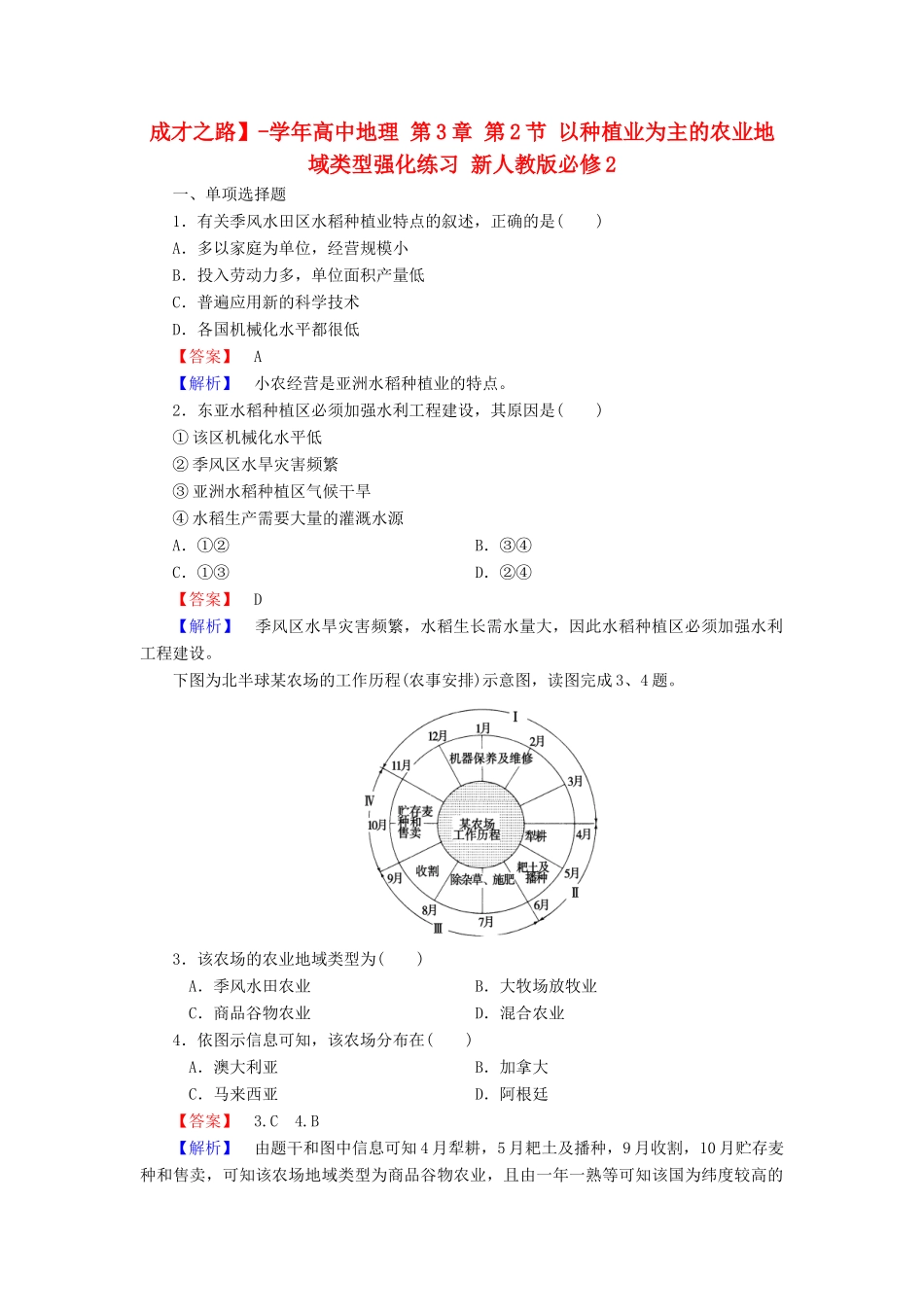高中地理 第3章 第2节 以种植业为主的农业地域类型强化练习 新人教版必修2_第1页