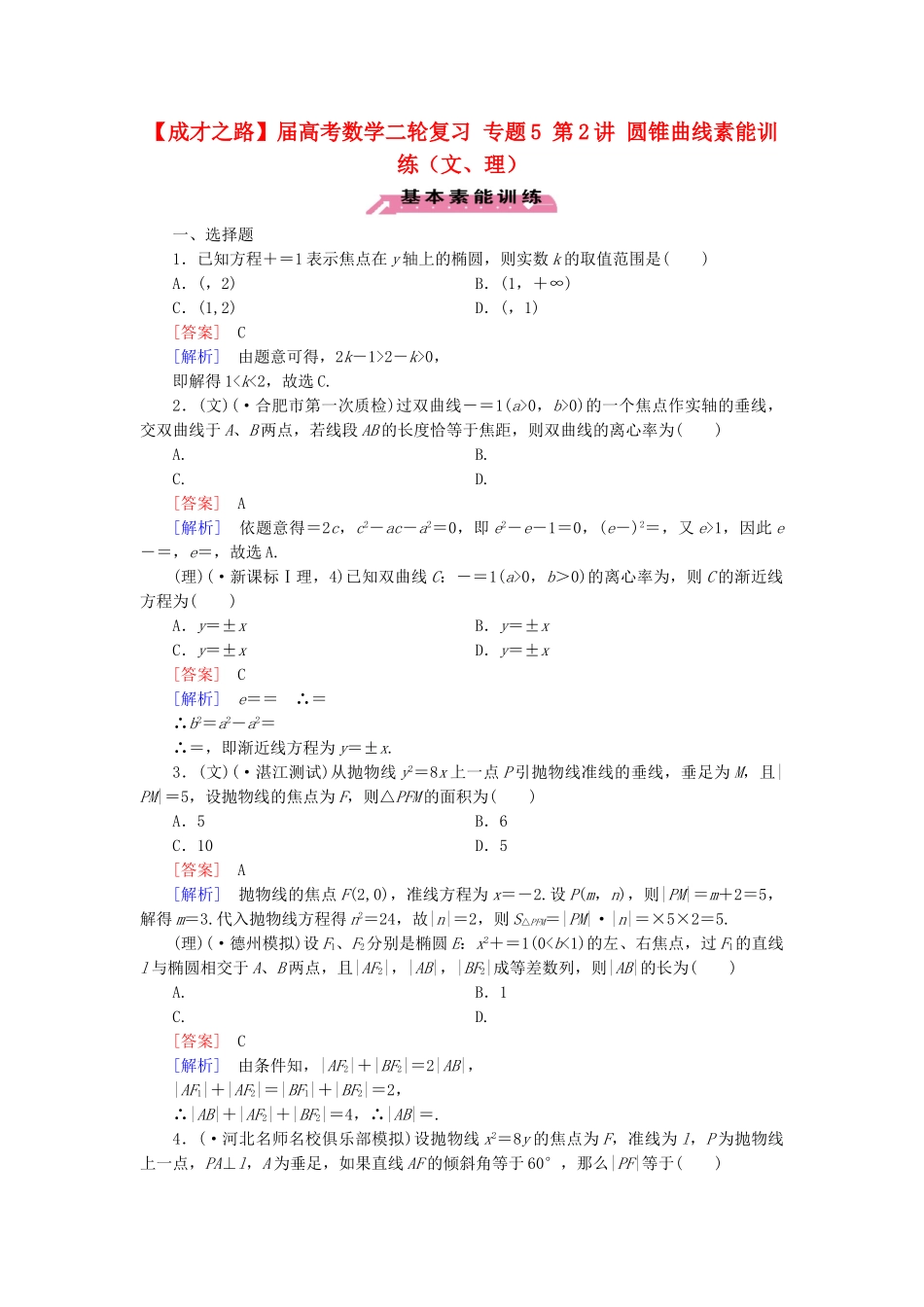 高考数学二轮复习 专题5 第2讲 圆锥曲线素能训练（文、理）_第1页