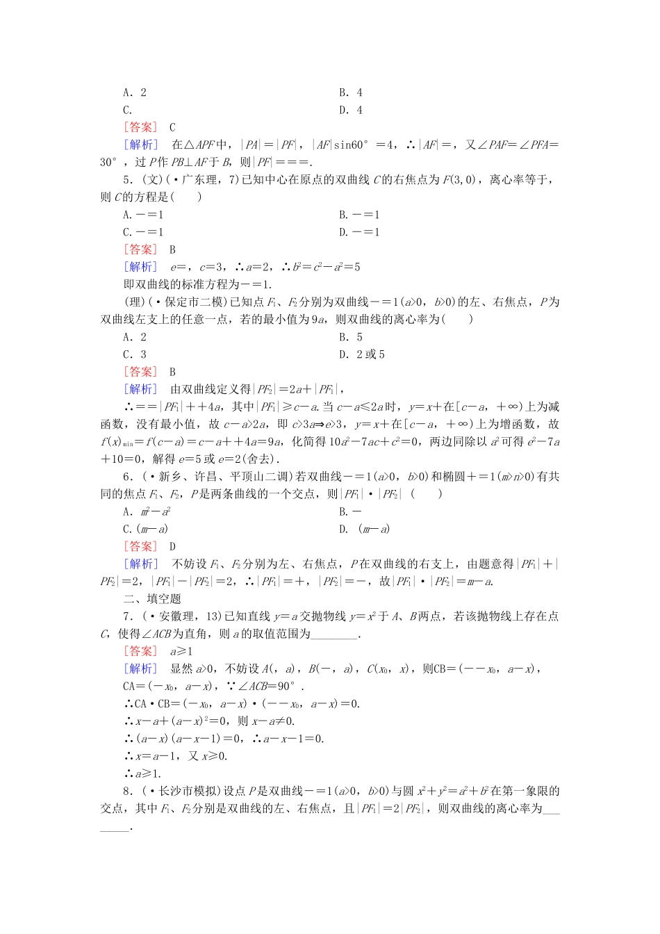高考数学二轮复习 专题5 第2讲 圆锥曲线素能训练（文、理）_第2页