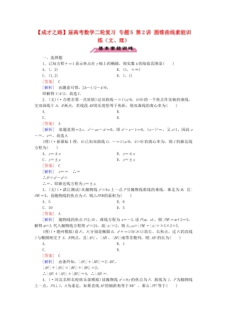 高考数学二轮复习 专题5 第2讲 圆锥曲线素能训练（文、理）