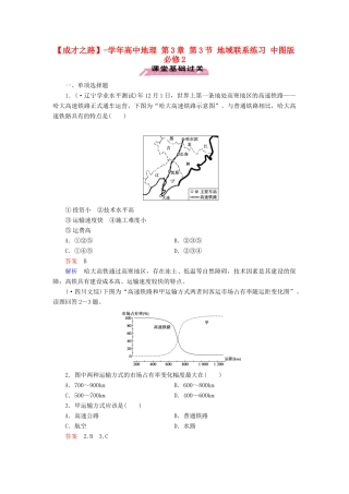 高中地理 第3章 第3节 地域联系练习 中图版必修2 