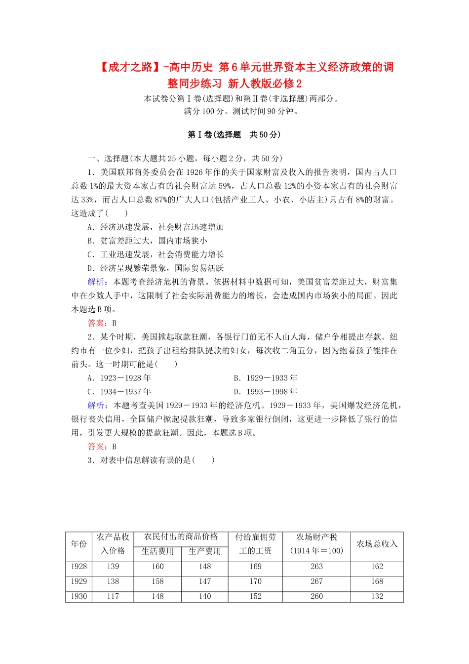 高中历史 第6单元世界资本主义经济政策的调整同步练习 新人教版必修2_第1页