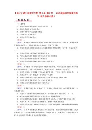 高中生物 第1章 第2节 内环境稳态的重要性练习 新人教版必修3