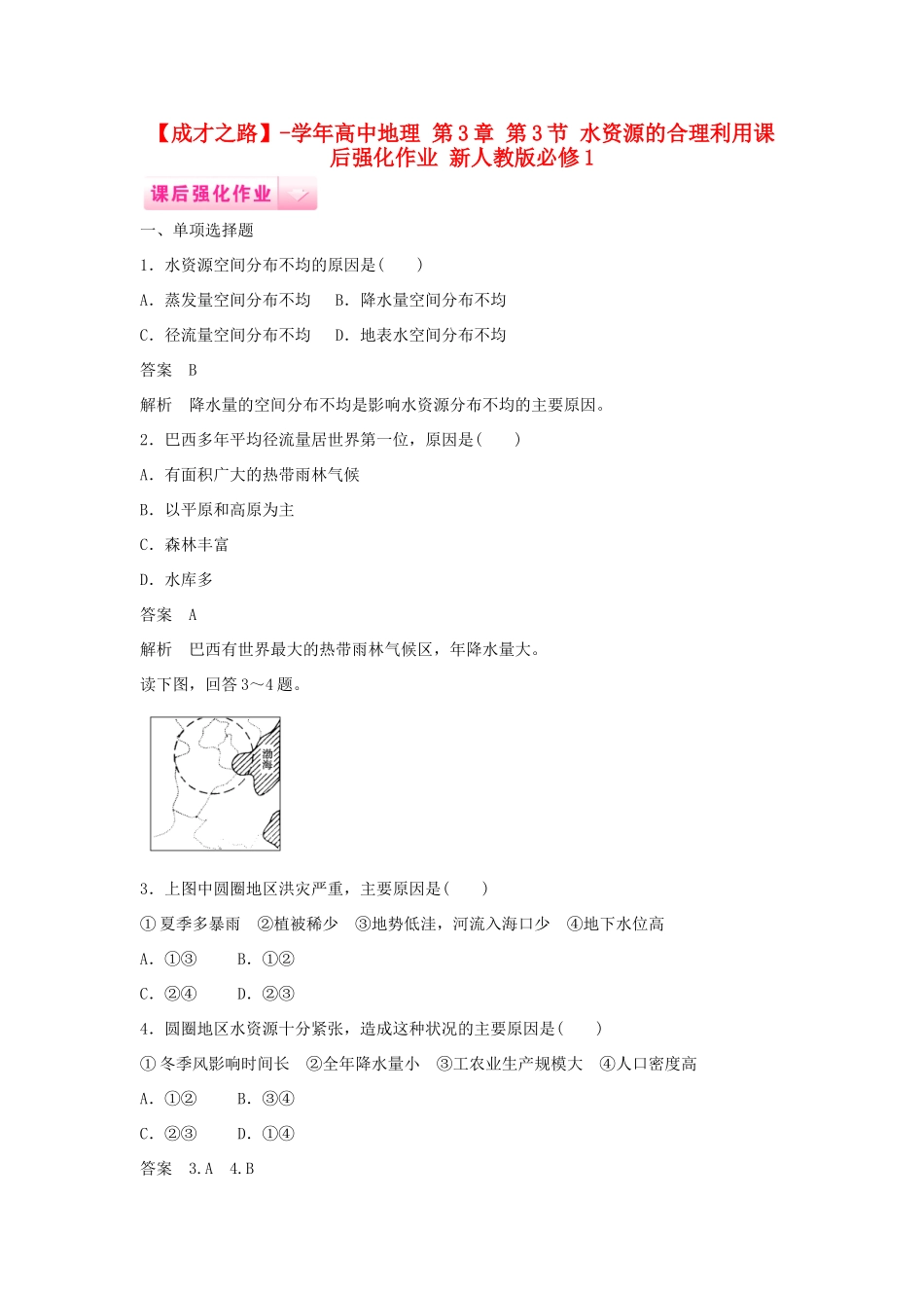 高中地理 第3章 第3节 水资源的合理利用课后强化作业 新人教版必修1_第1页