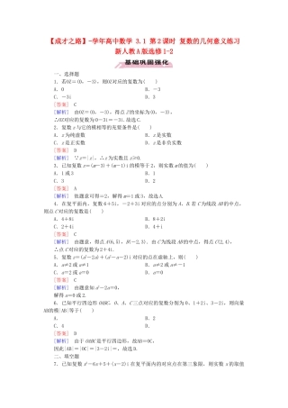 高中数学 3.1 第2课时 复数的几何意义练习 新人教A版选修1-2