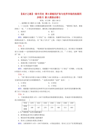 高中历史 第6课殖民扩张与世界市场的拓展同步练习 新人教版必修2