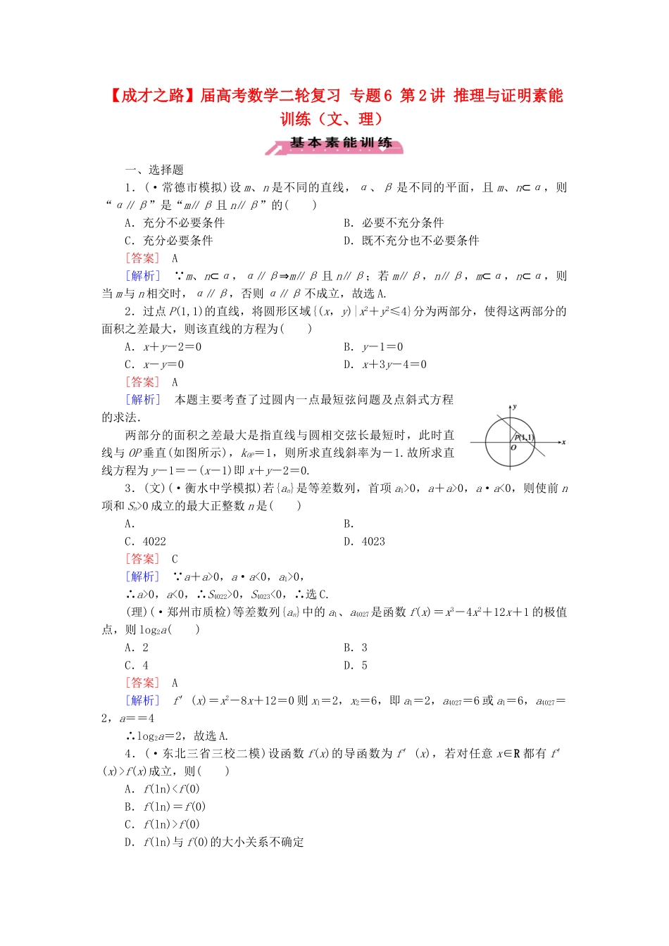 高考数学二轮复习 专题6 第2讲 推理与证明素能训练（文、理）_第1页