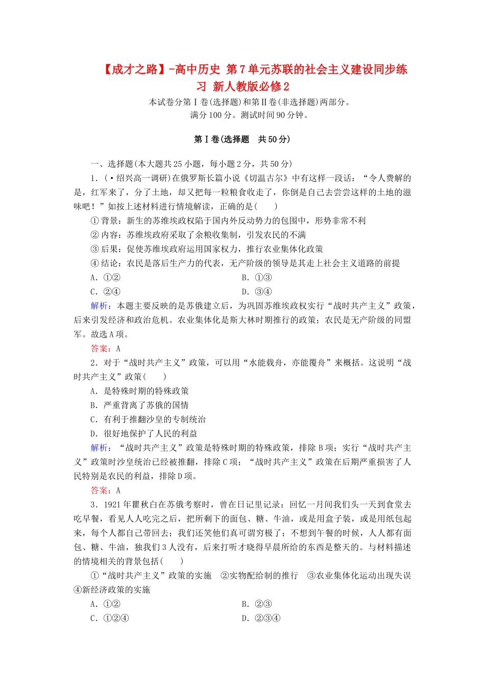 高中历史 第7单元苏联的社会主义建设同步练习 新人教版必修2_第1页