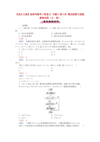 高考数学二轮复习 专题6 第3讲 算法框图与复数素能训练（文、理）