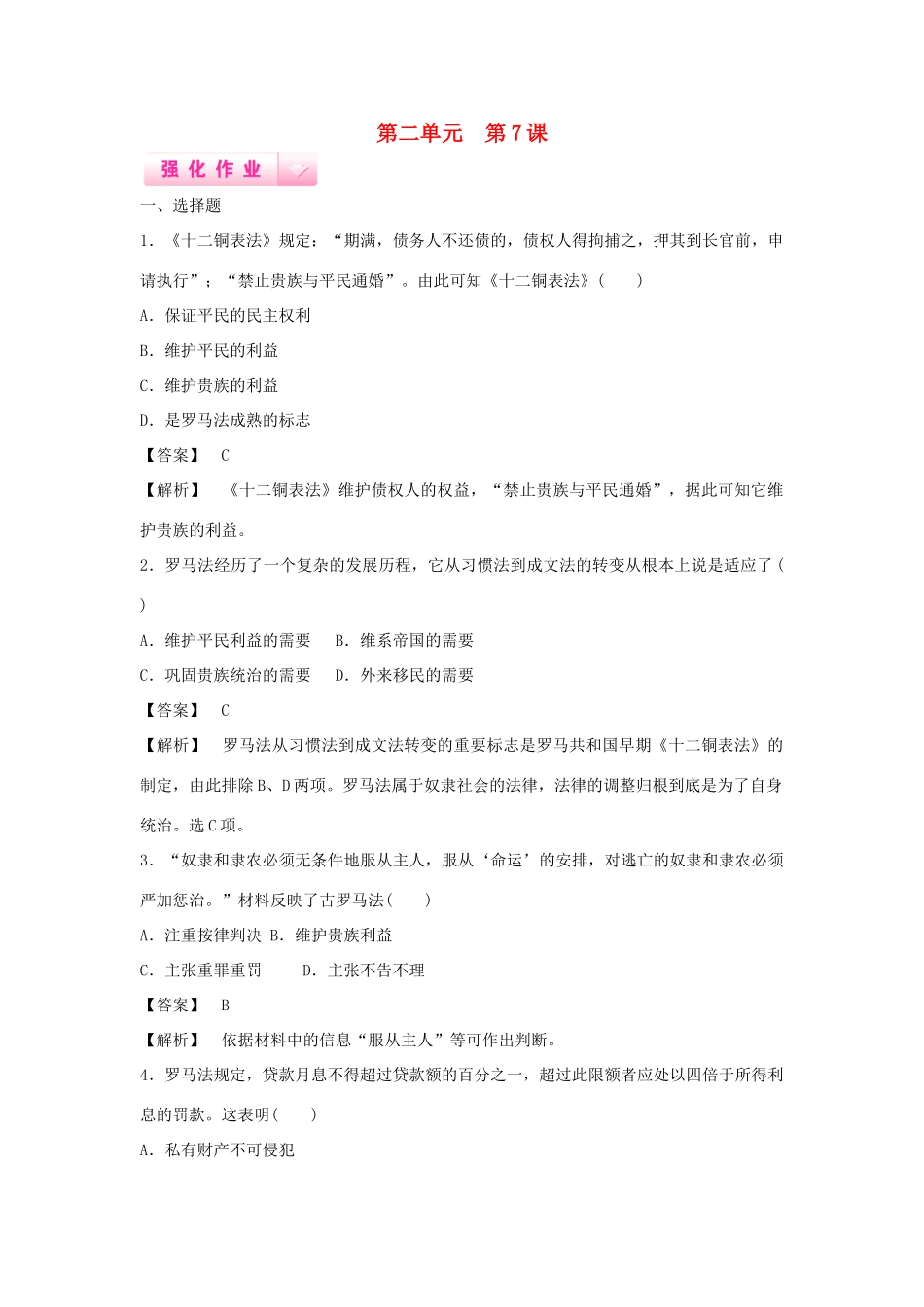高中历史 第7课 古罗马的政制与法律强化作业 岳麓版必修1_第1页