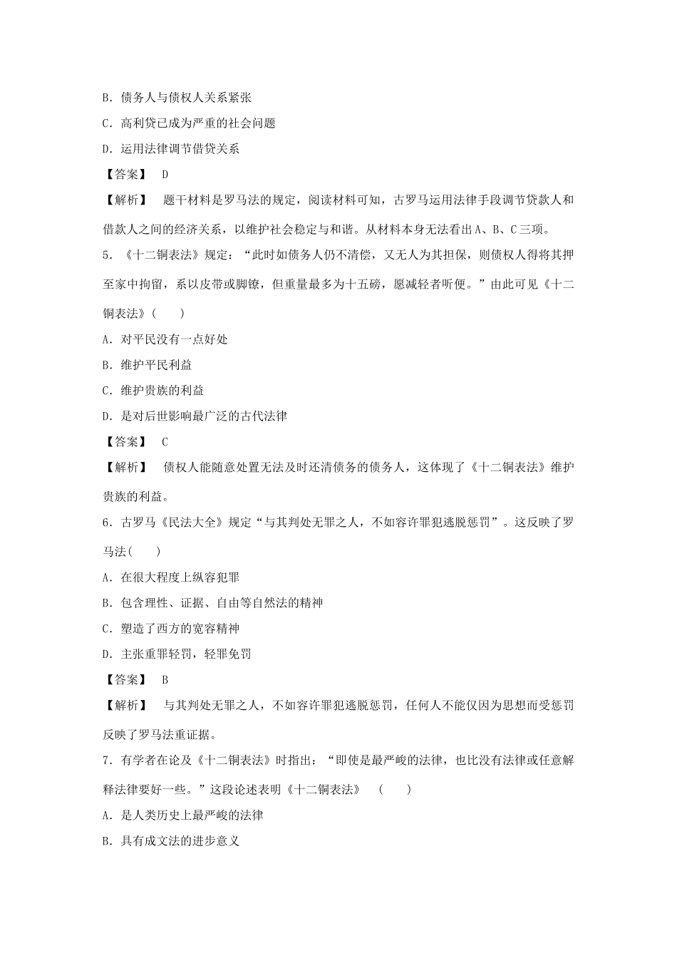 高中历史 第7课 古罗马的政制与法律强化作业 岳麓版必修1_第2页