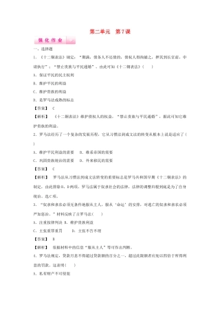 高中历史 第7课 古罗马的政制与法律强化作业 岳麓版必修1