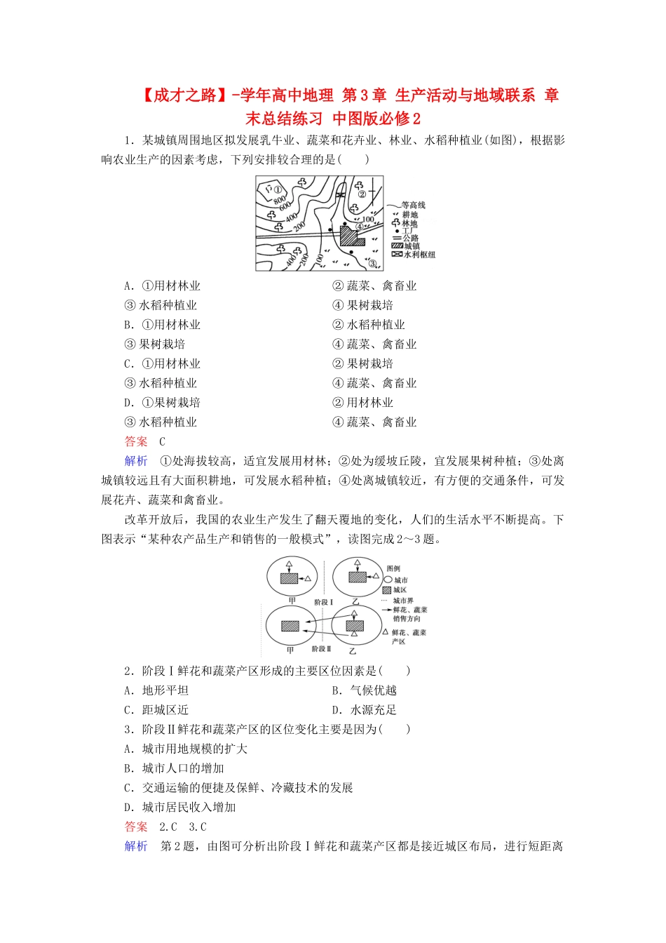 高中地理 第3章 生产活动与地域联系 章末总结练习 中图版必修2 _第1页