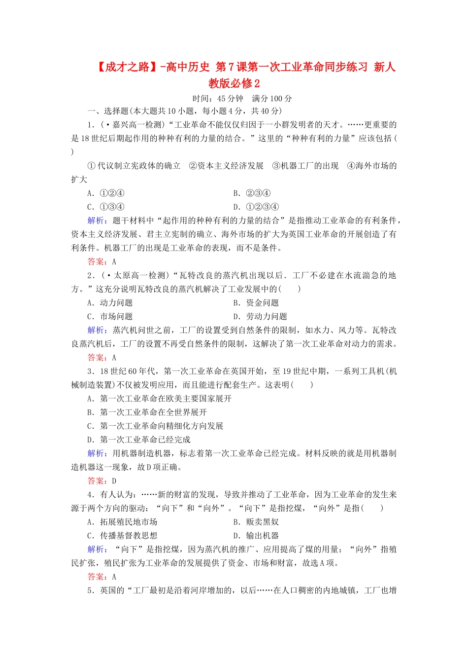 高中历史 第7课第一次工业革命同步练习 新人教版必修2_第1页