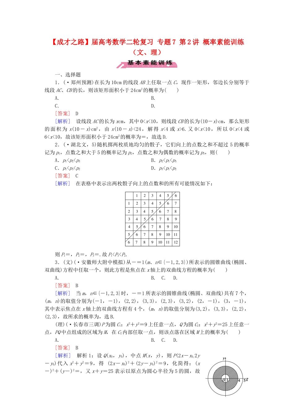 高考数学二轮复习 专题7 第2讲 概率素能训练（文、理）_第1页