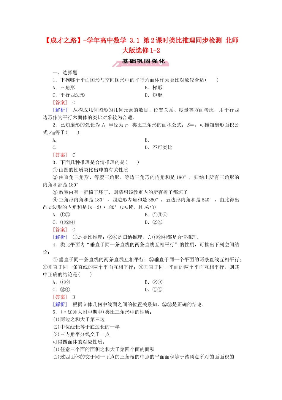 高中数学 3.1 第2课时类比推理同步检测 北师大版选修1-2_第1页