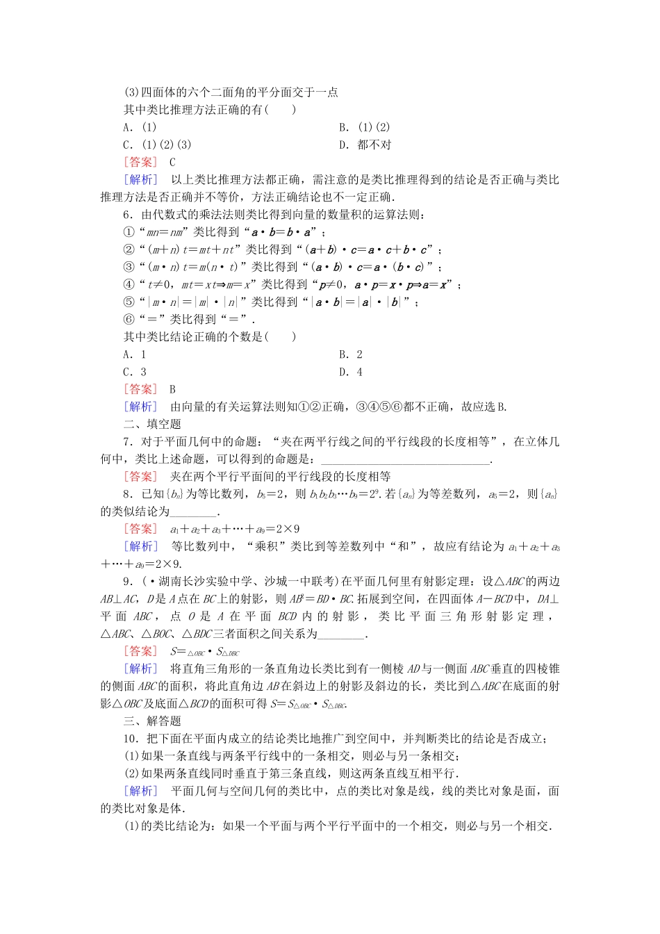 高中数学 3.1 第2课时类比推理同步检测 北师大版选修1-2_第2页