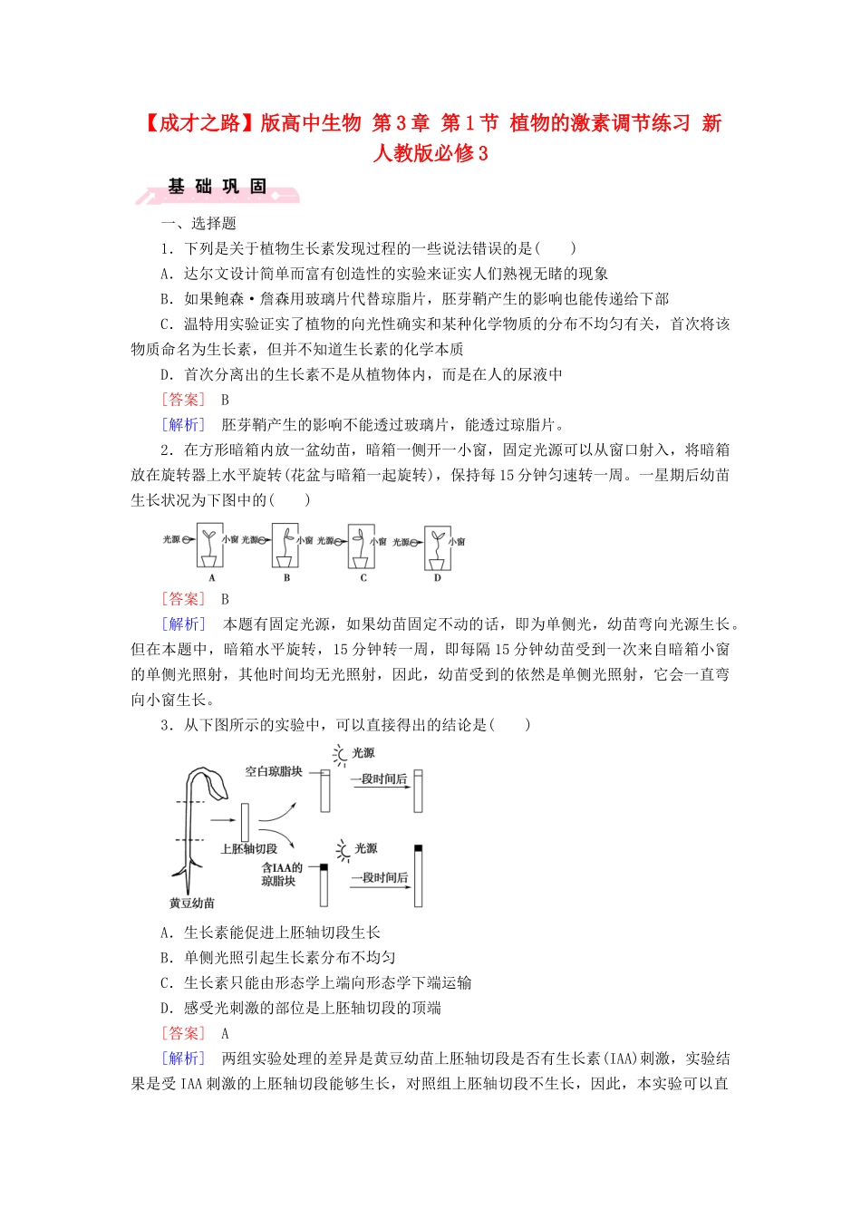 高中生物 第3章 第1节 植物的激素调节练习 新人教版必修3_第1页