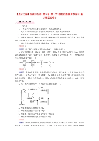 高中生物 第3章 第1节 植物的激素调节练习 新人教版必修3