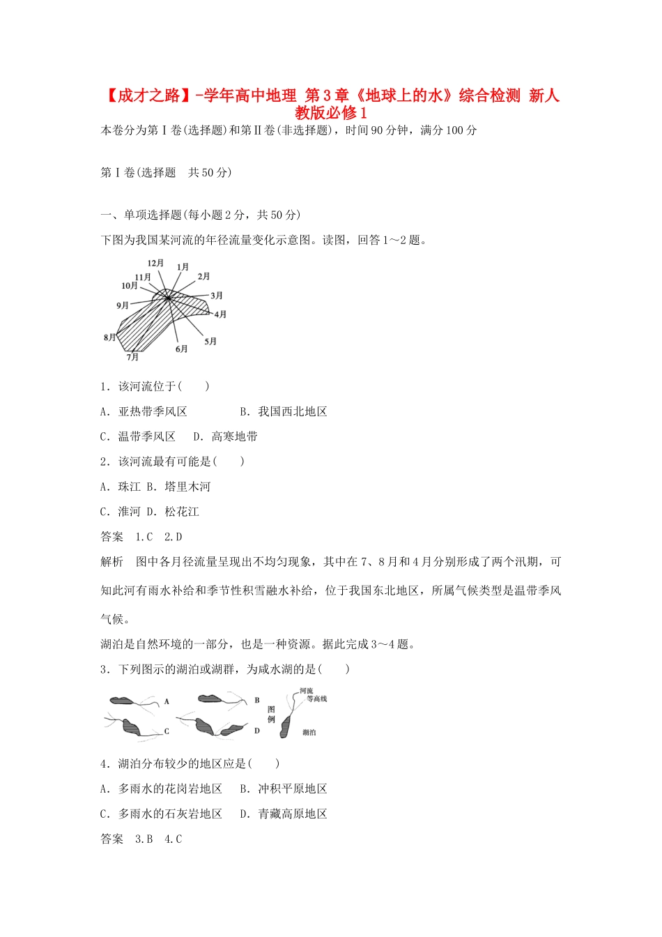 高中地理 第3章《地球上的水》综合检测 新人教版必修1_第1页