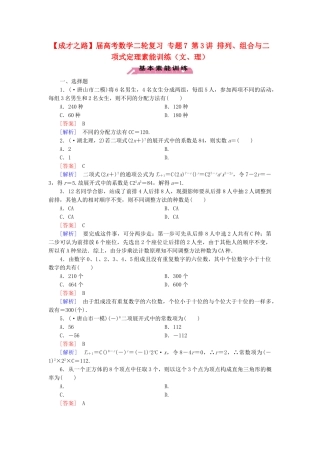 高考数学二轮复习 专题7 第3讲 排列、组合与二项式定理素能训练（文、理）