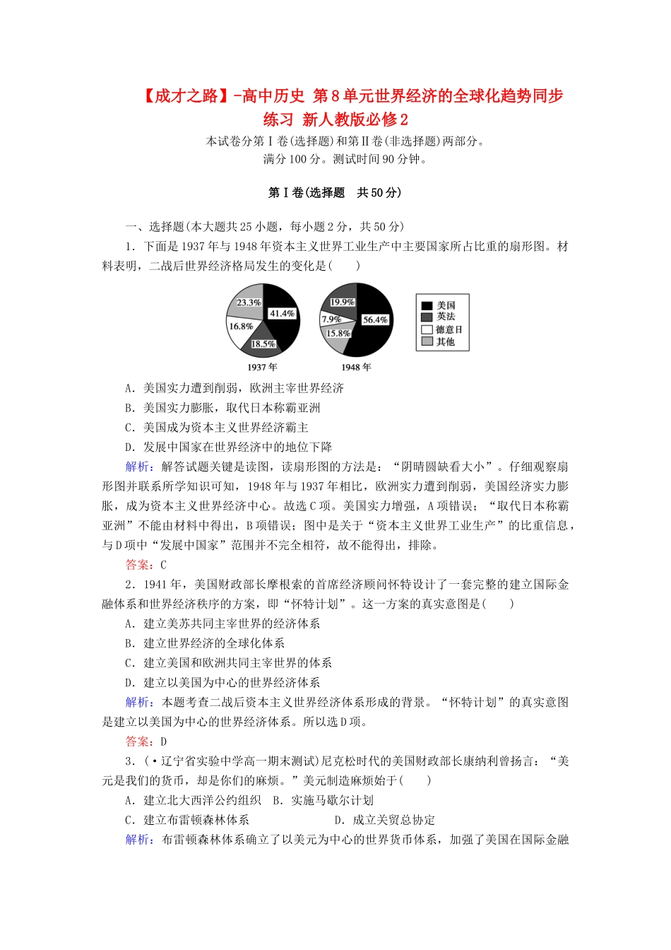高中历史 第8单元世界经济的全球化趋势同步练习 新人教版必修2_第1页