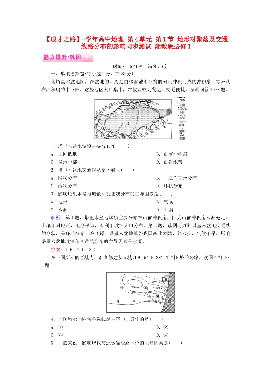 高中地理 第4单元 第1节 地形对聚落及交通线路分布的影响同步测试 湘教版必修1_第1页