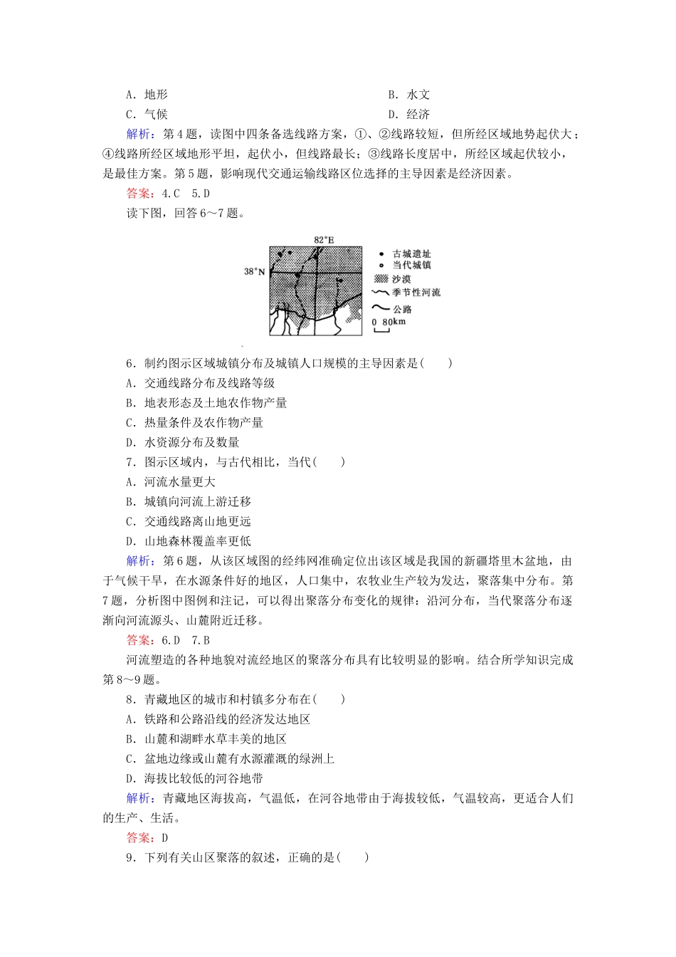 高中地理 第4单元 第1节 地形对聚落及交通线路分布的影响同步测试 湘教版必修1_第2页