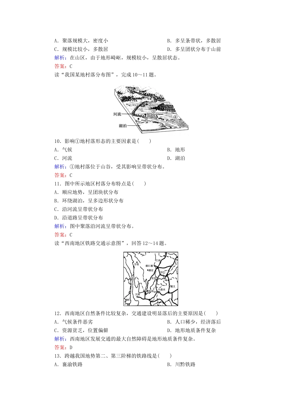 高中地理 第4单元 第1节 地形对聚落及交通线路分布的影响同步测试 湘教版必修1_第3页