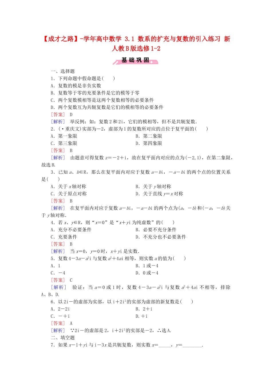 高中数学 3.1 数系的扩充与复数的引入练习 新人教B版选修1-2_第1页