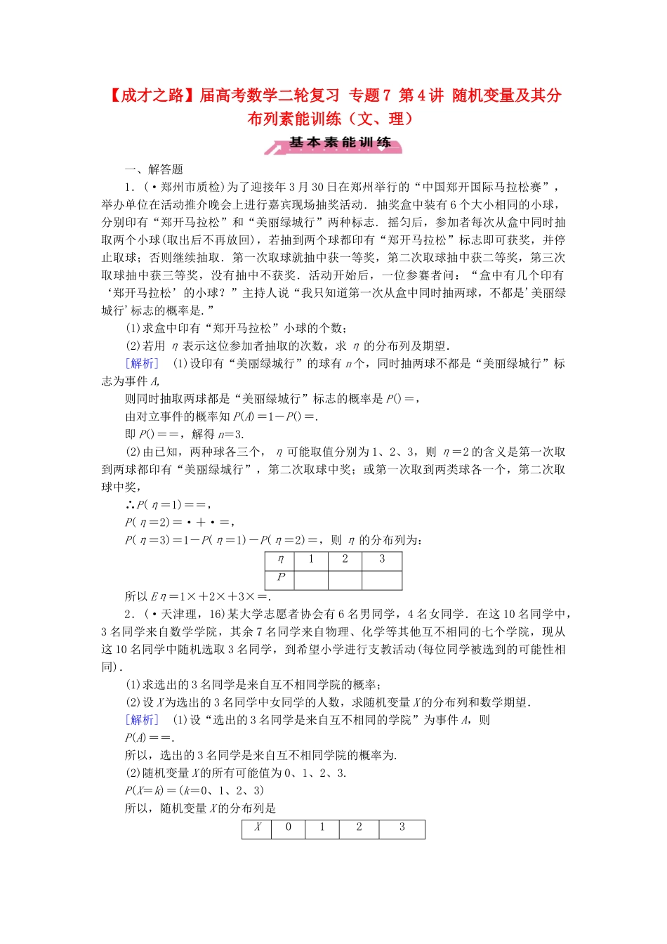 高考数学二轮复习 专题7 第4讲 随机变量及其分布列素能训练（文、理）_第1页