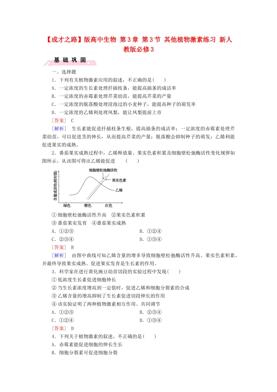 高中生物 第3章 第3节 其他植物激素练习 新人教版必修3_第1页