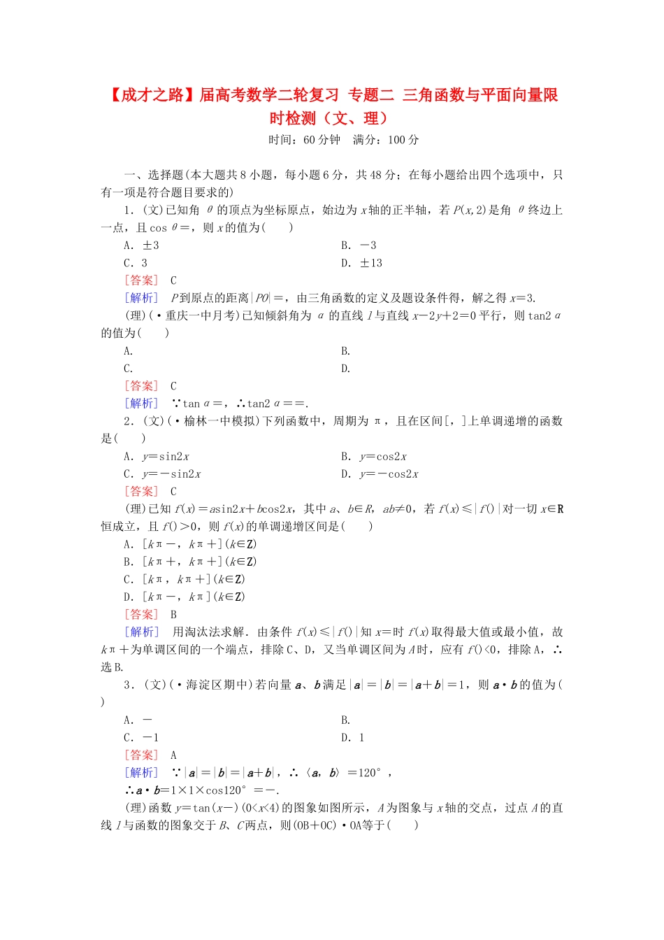 高考数学二轮复习 专题二 三角函数与平面向量限时检测（文、理）_第1页