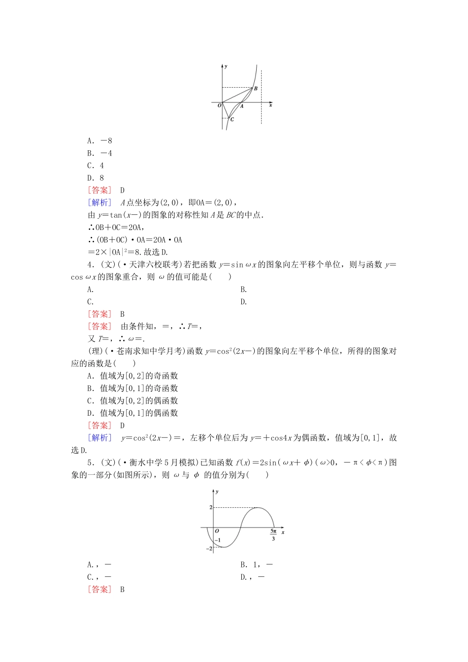 高考数学二轮复习 专题二 三角函数与平面向量限时检测（文、理）_第2页