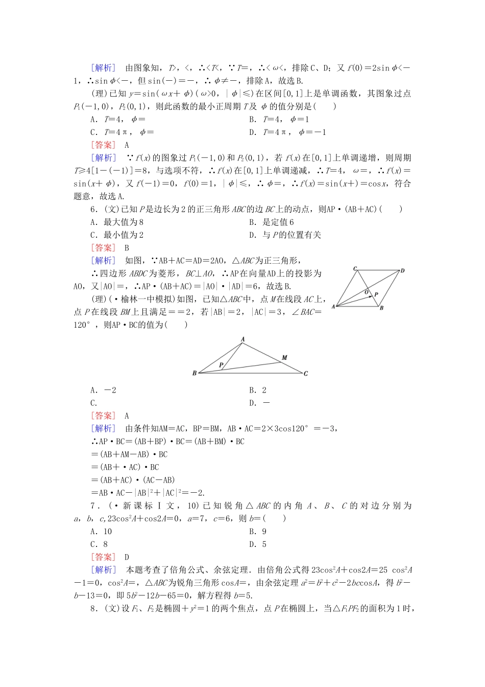 高考数学二轮复习 专题二 三角函数与平面向量限时检测（文、理）_第3页