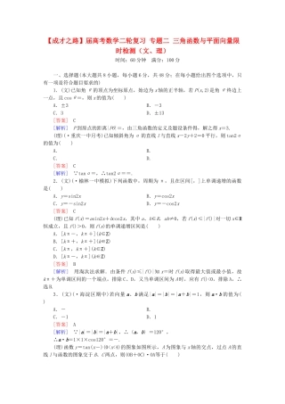 高考数学二轮复习 专题二 三角函数与平面向量限时检测（文、理）