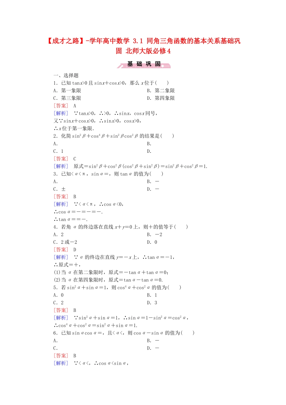 高中数学 3.1 同角三角函数的基本关系基础巩固 北师大版必修4_第1页