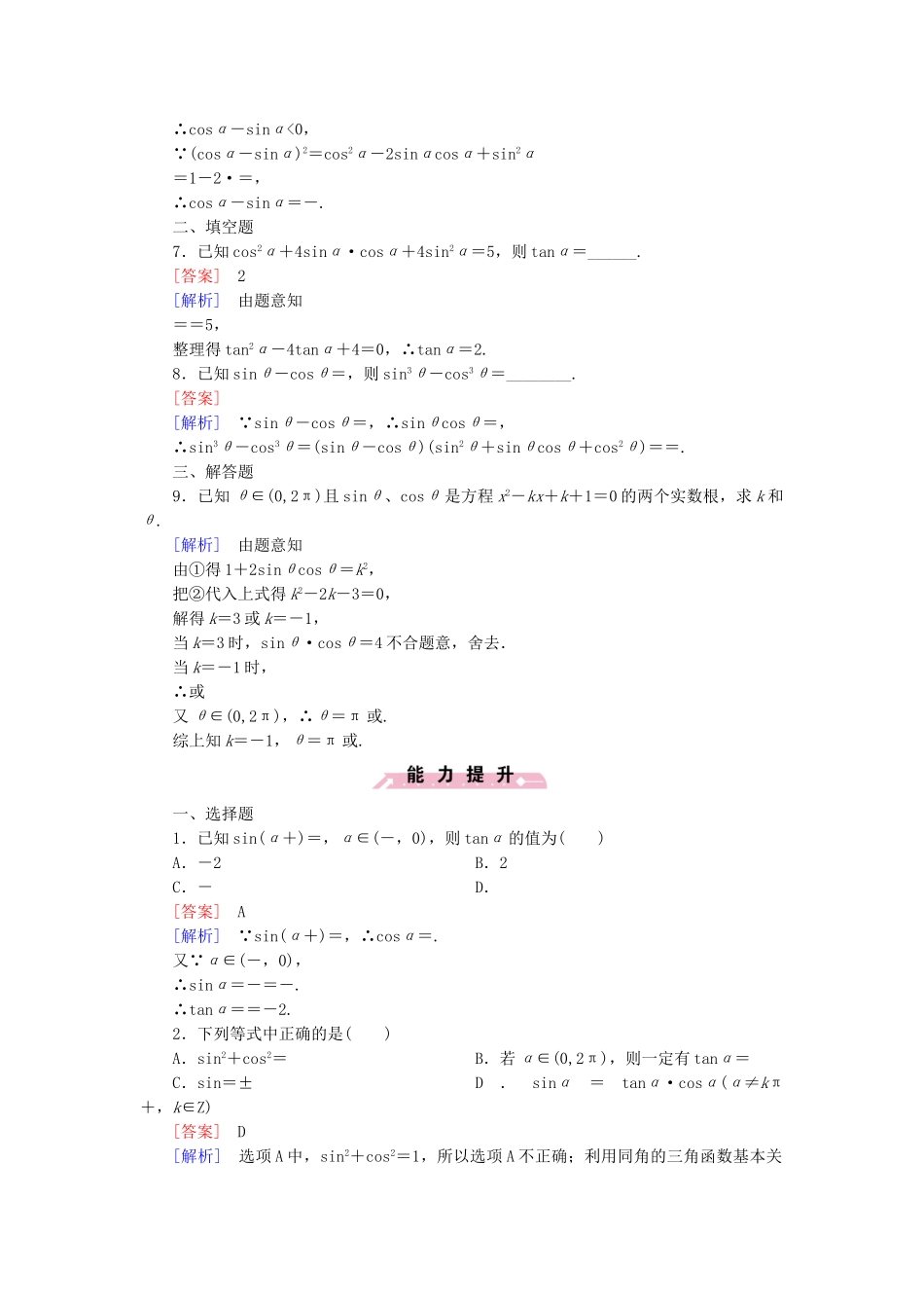 高中数学 3.1 同角三角函数的基本关系基础巩固 北师大版必修4_第2页