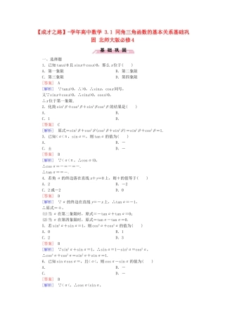 高中数学 3.1 同角三角函数的基本关系基础巩固 北师大版必修4