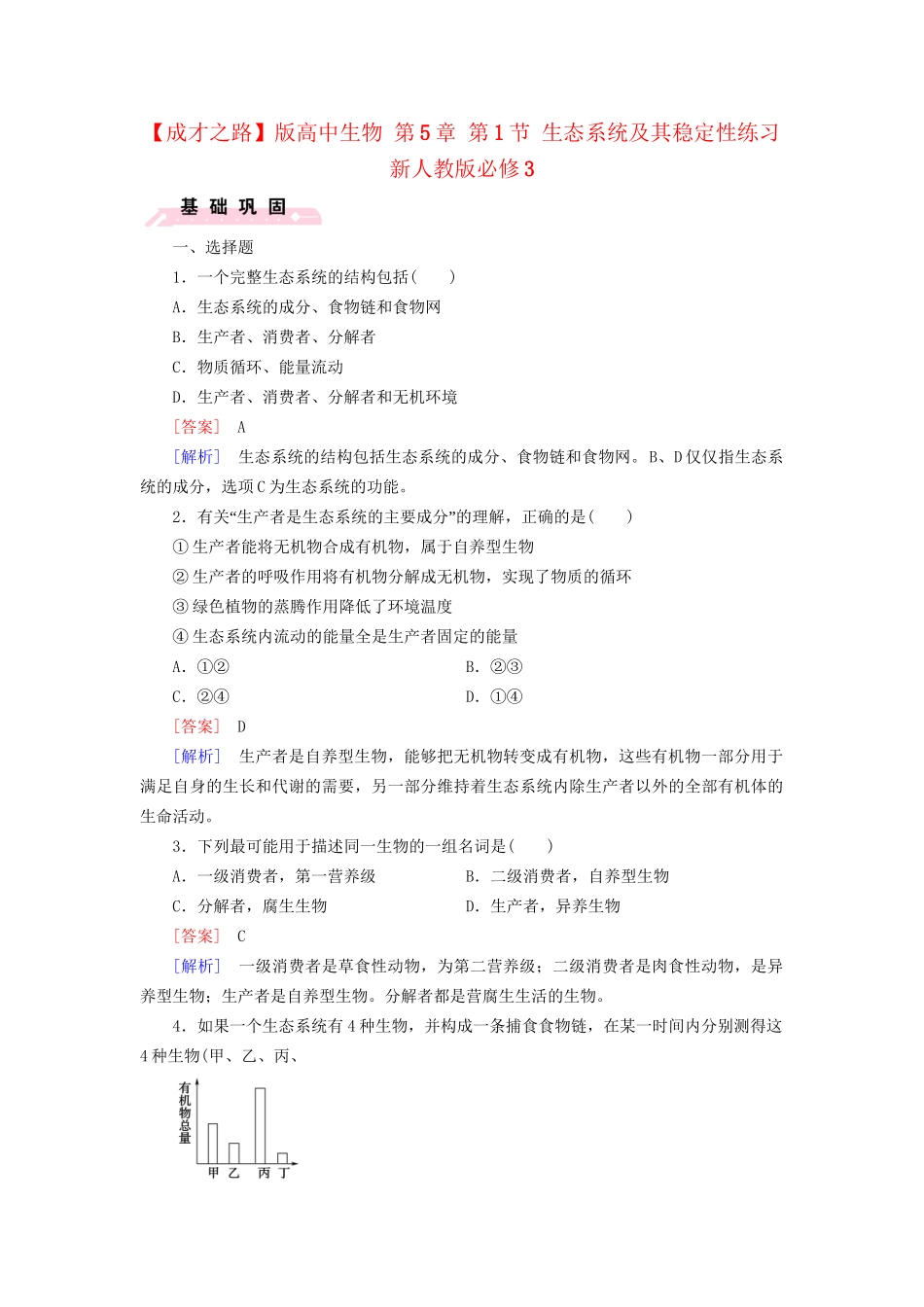 高中生物 第5章 第1节 生态系统及其稳定性练习 新人教版必修3_第1页
