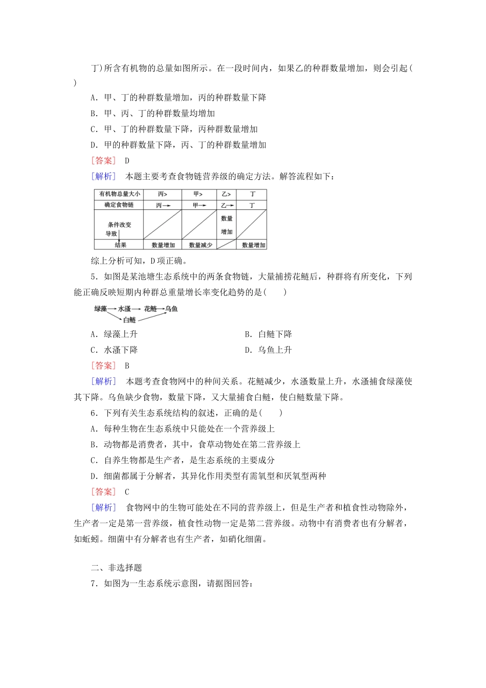 高中生物 第5章 第1节 生态系统及其稳定性练习 新人教版必修3_第2页