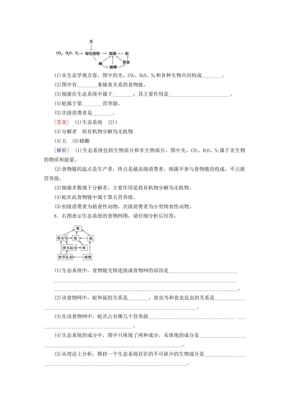 高中生物 第5章 第1节 生态系统及其稳定性练习 新人教版必修3_第3页