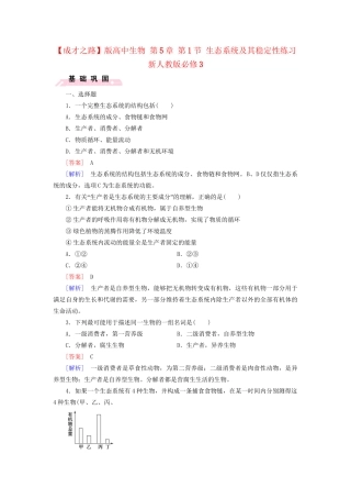 高中生物 第5章 第1节 生态系统及其稳定性练习 新人教版必修3