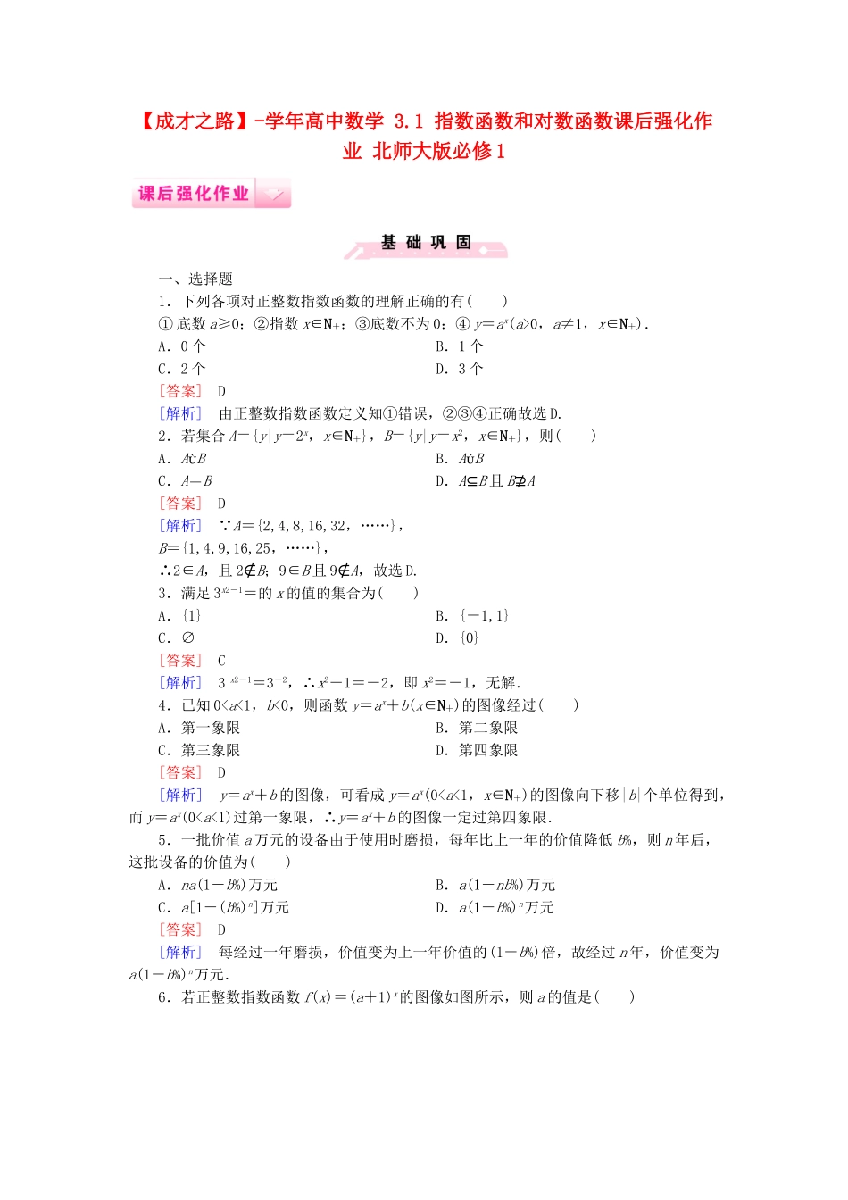 高中数学 3.1 指数函数和对数函数课后强化作业 北师大版必修1_第1页