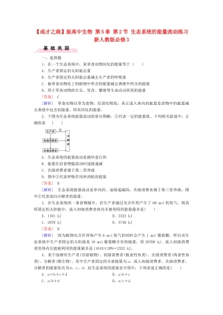 高中生物 第5章 第2节 生态系统的能量流动练习 新人教版必修3